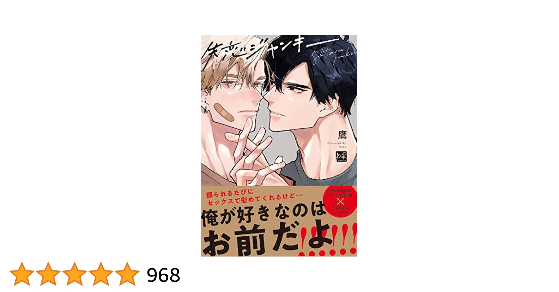 ［特典付き］失恋ジャンキー／鷹 失恋ジャンキー (KiR comics) | 鷹 |本 | 通販 | Amazon